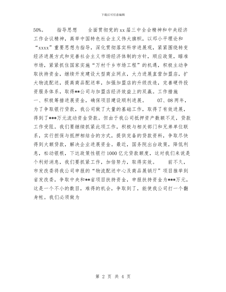 公司2024年工作计划安排与公司2024年工作计划纲要汇编_第2页