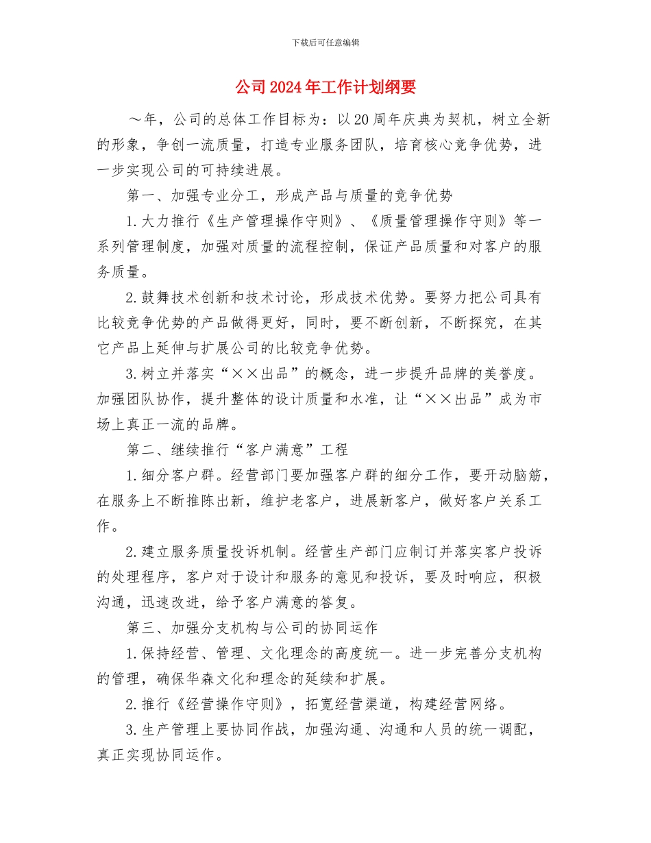 公司2024年工作计划安排与公司2024年工作计划纲要汇编_第3页