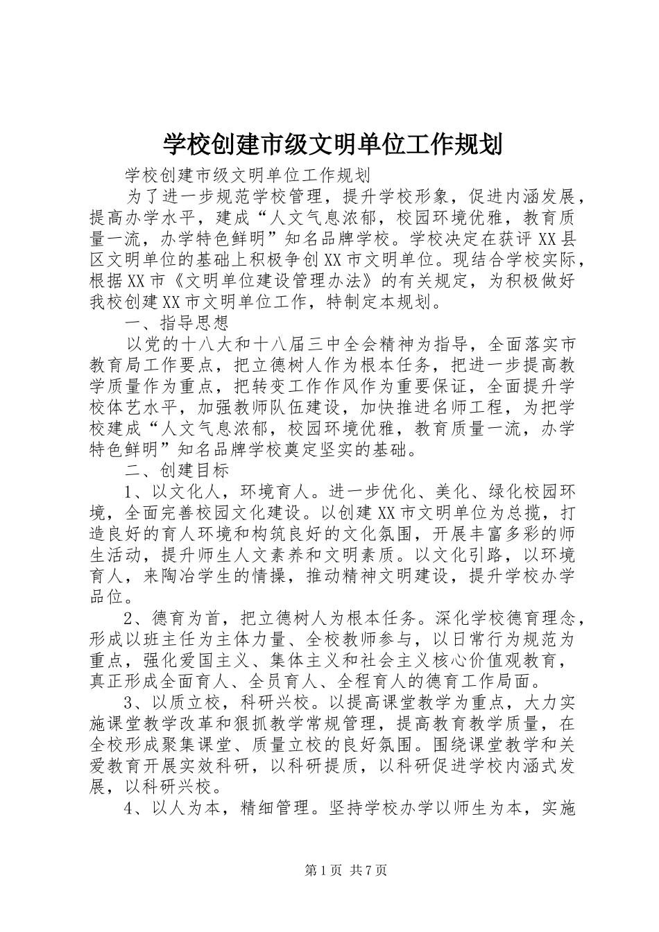 学校创建市级文明单位工作规划 _第1页
