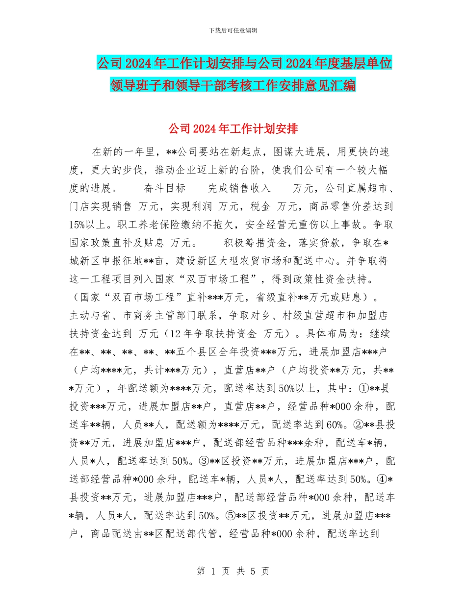 公司2024年工作计划安排与公司2024年度基层单位领导班子和领导干部考核工作安排意见汇编_第1页