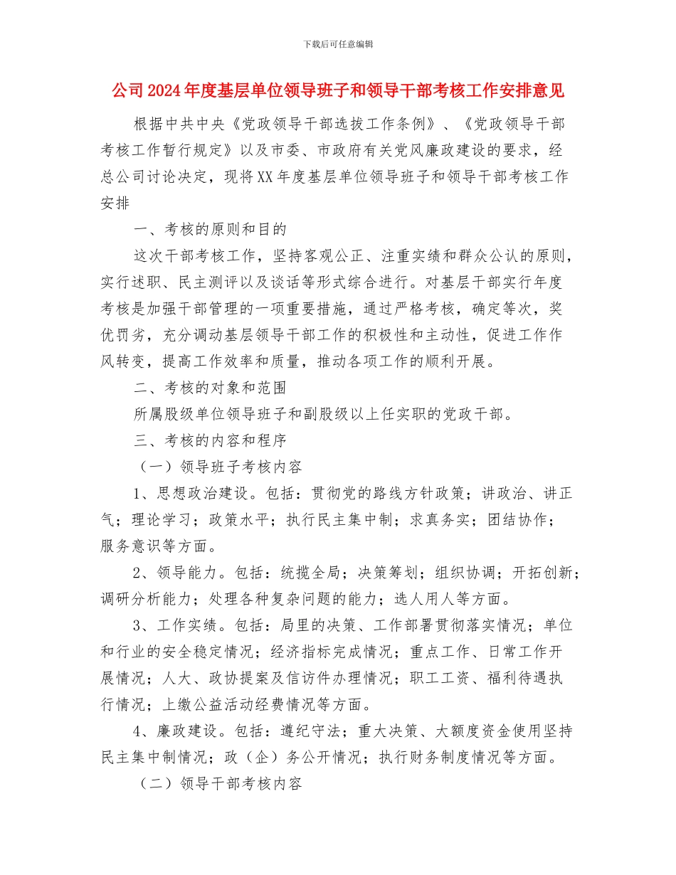 公司2024年工作计划安排与公司2024年度基层单位领导班子和领导干部考核工作安排意见汇编_第3页