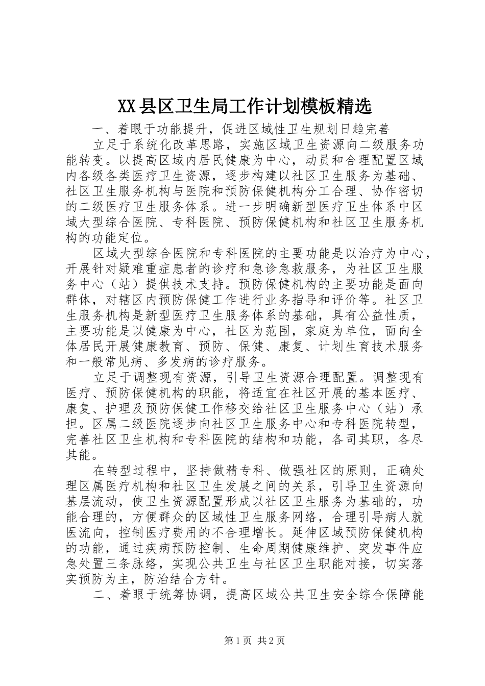 XX县区卫生局工作计划模板精选 _第1页
