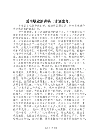 爱岗敬业演讲稿（计划生育） 