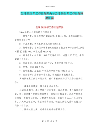 公司2024年工作计划开头与公司2024年工作计划纲要汇编