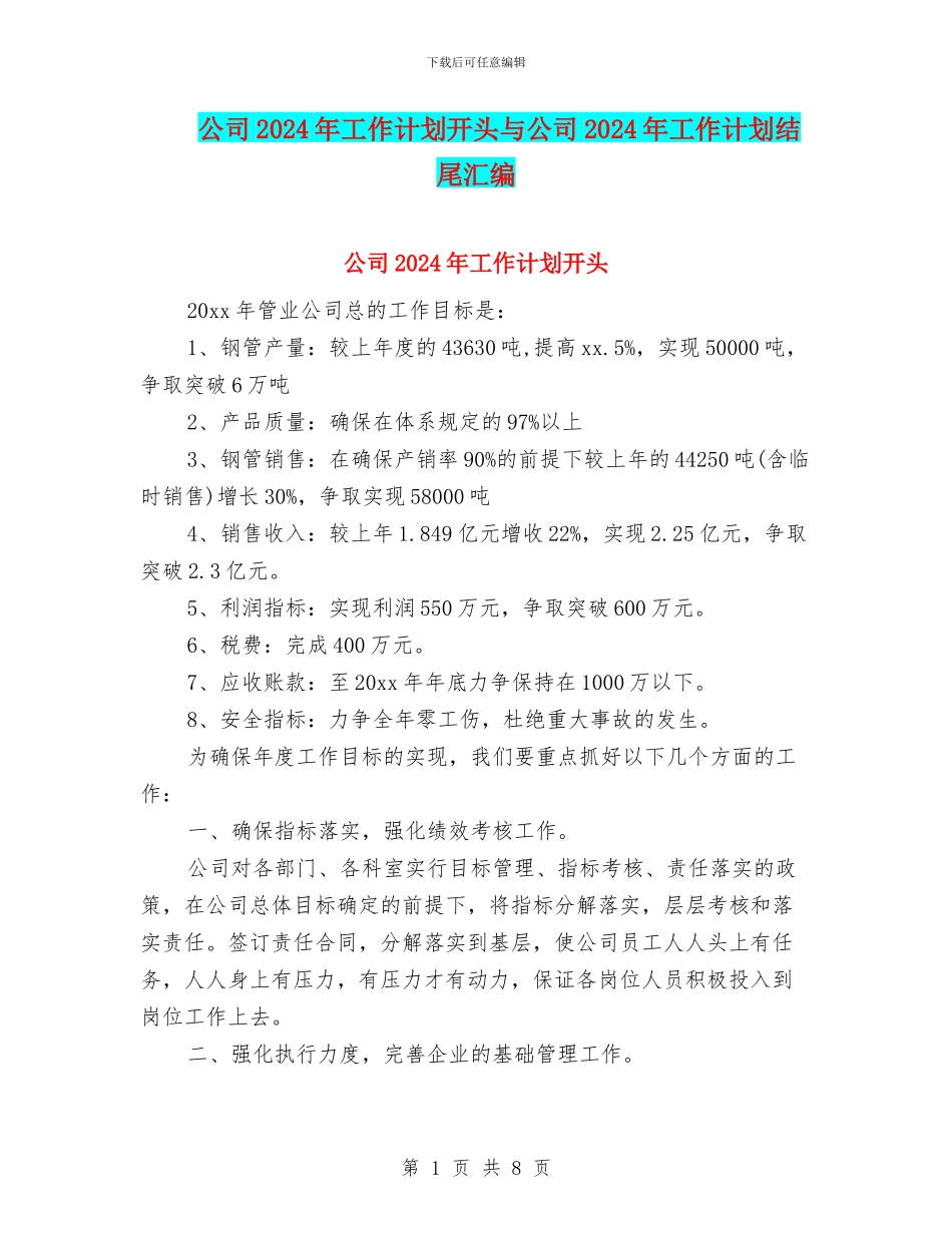 公司2024年工作计划开头与公司2024年工作计划结尾汇编_第1页