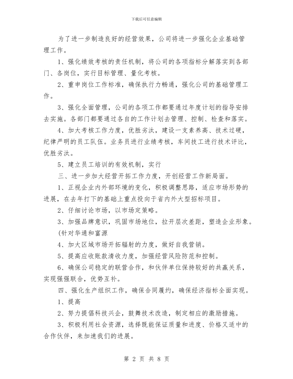 公司2024年工作计划开头与公司2024年工作计划结尾汇编_第2页