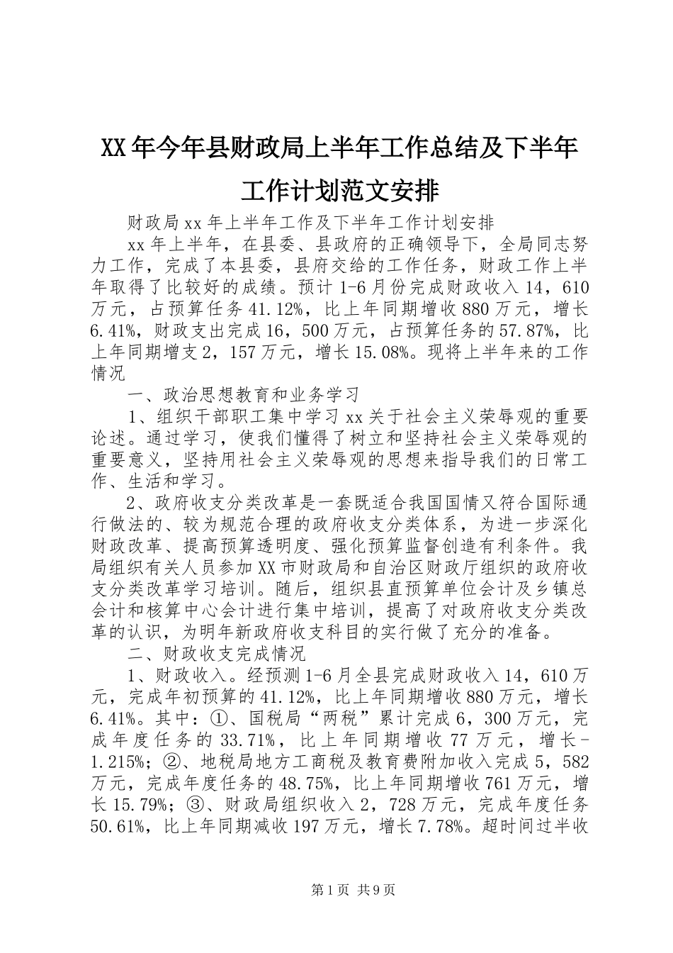 XX年今年县财政局上半年工作总结及下半年工作计划范文安排 _第1页