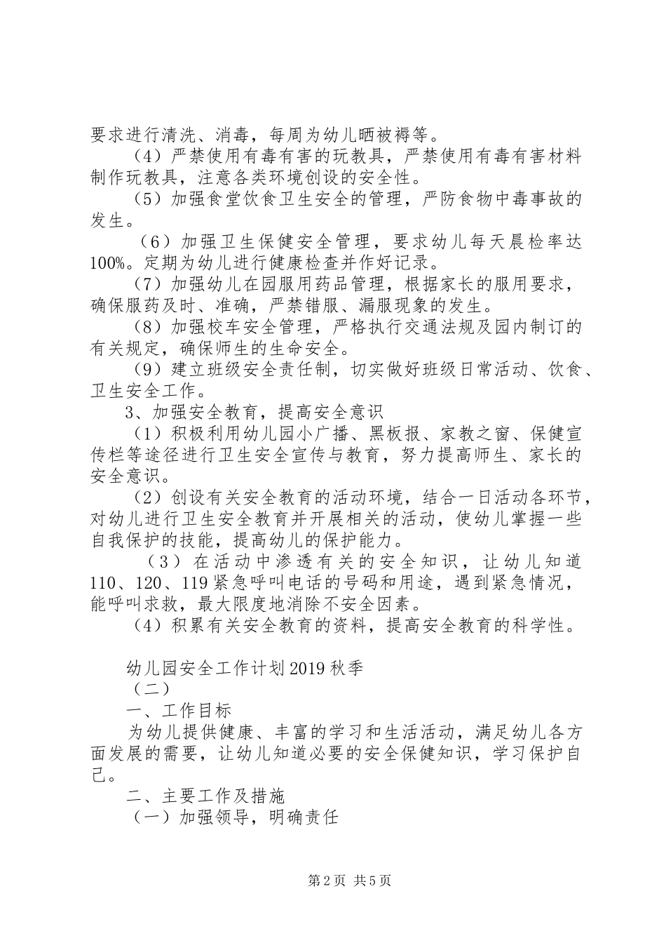 幼儿园安全工作计划20XX年秋季_第2页