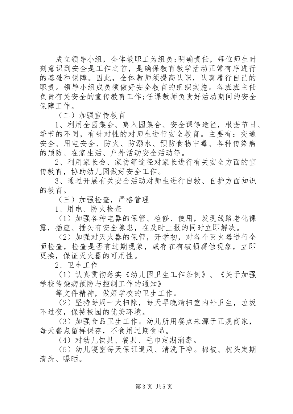 幼儿园安全工作计划20XX年秋季_第3页