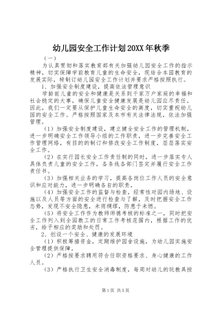 幼儿园安全工作计划20XX年秋季