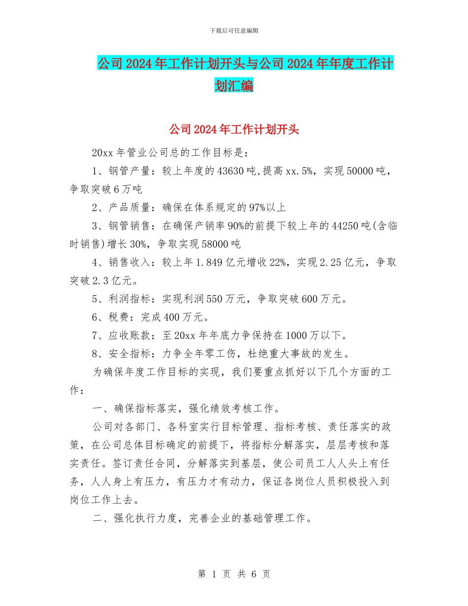 公司2024年工作计划开头与公司2024年年度工作计划汇编_第1页