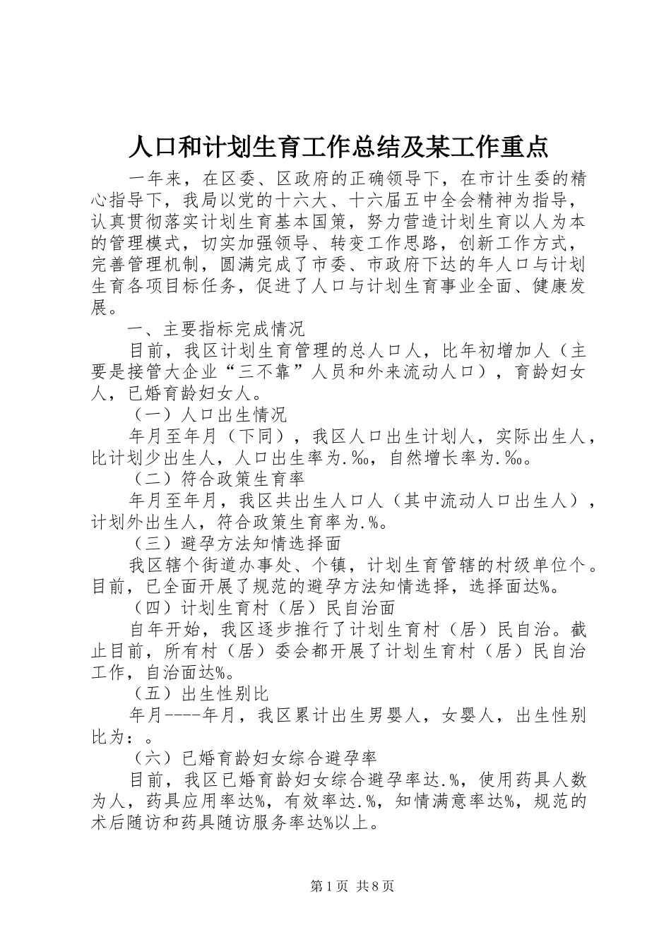 人口和计划生育工作总结及某工作重点 _第1页