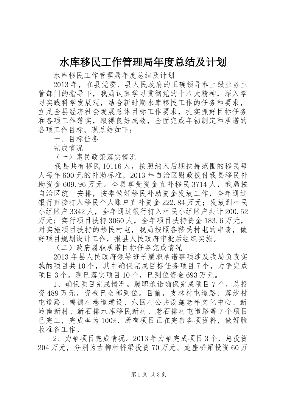 水库移民工作管理局年度总结及计划 _第1页