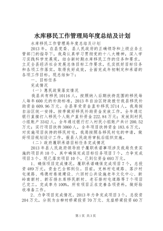 水库移民工作管理局年度总结及计划 