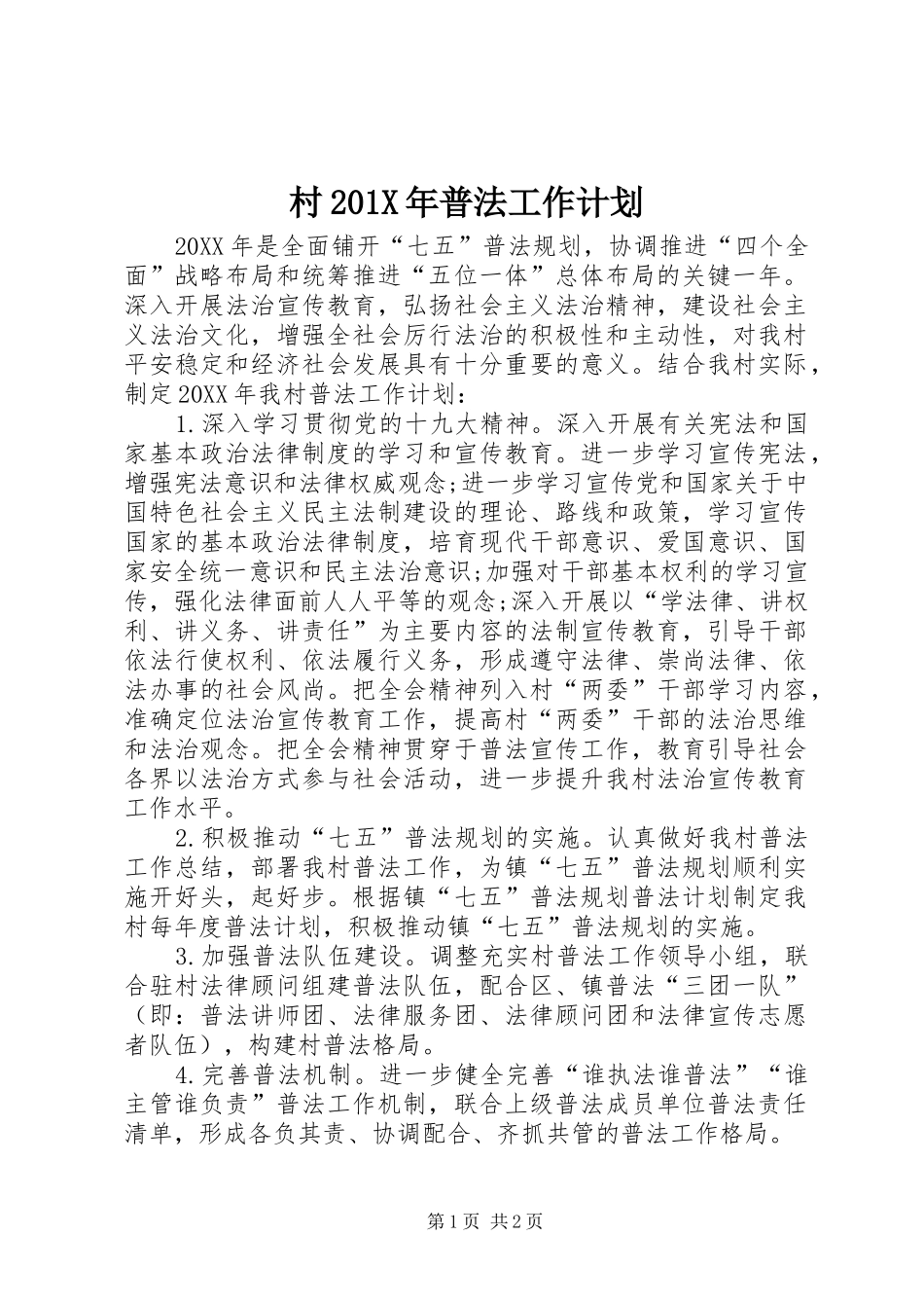 村201X年普法工作计划_第1页
