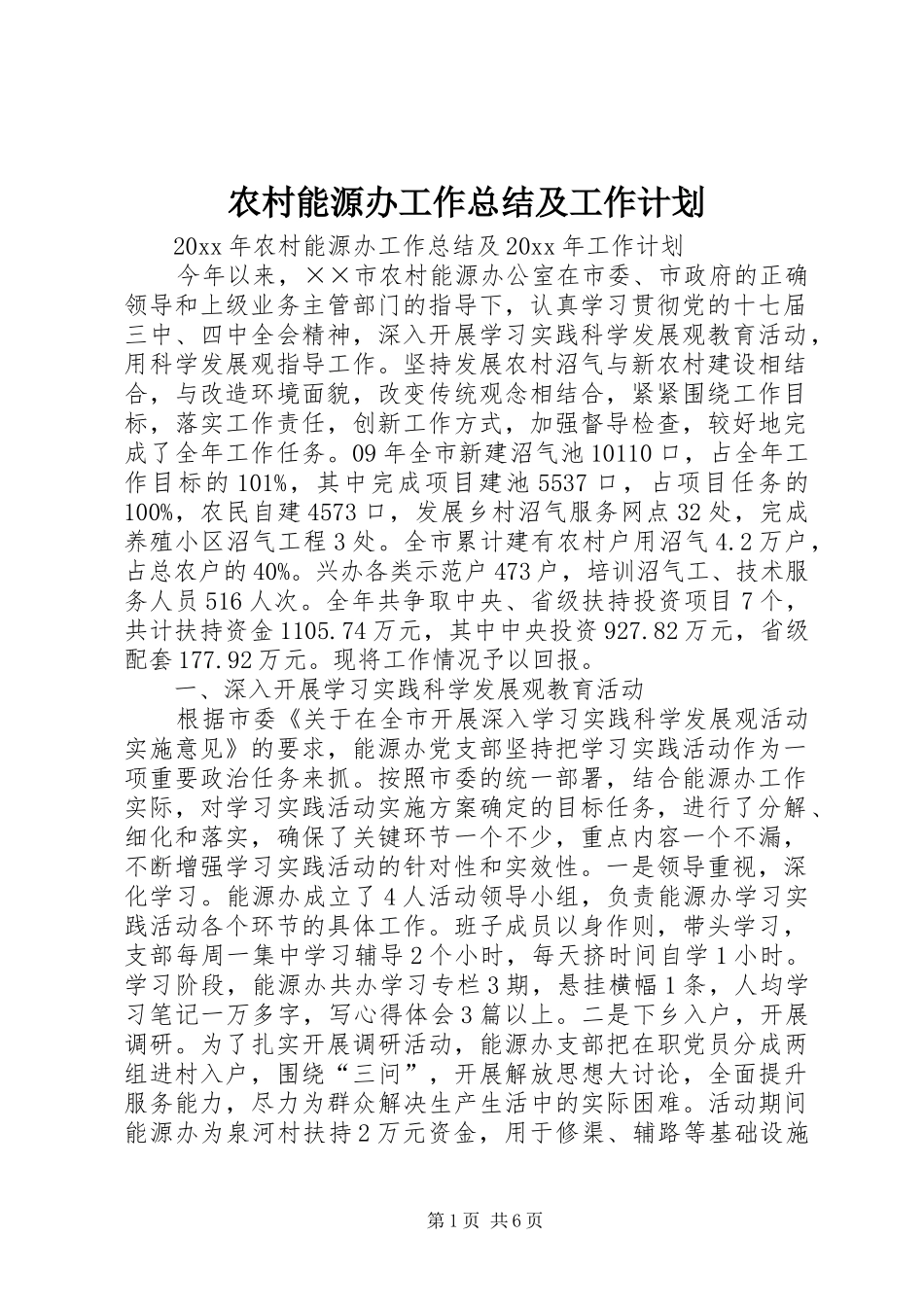 农村能源办工作总结及工作计划 _第1页