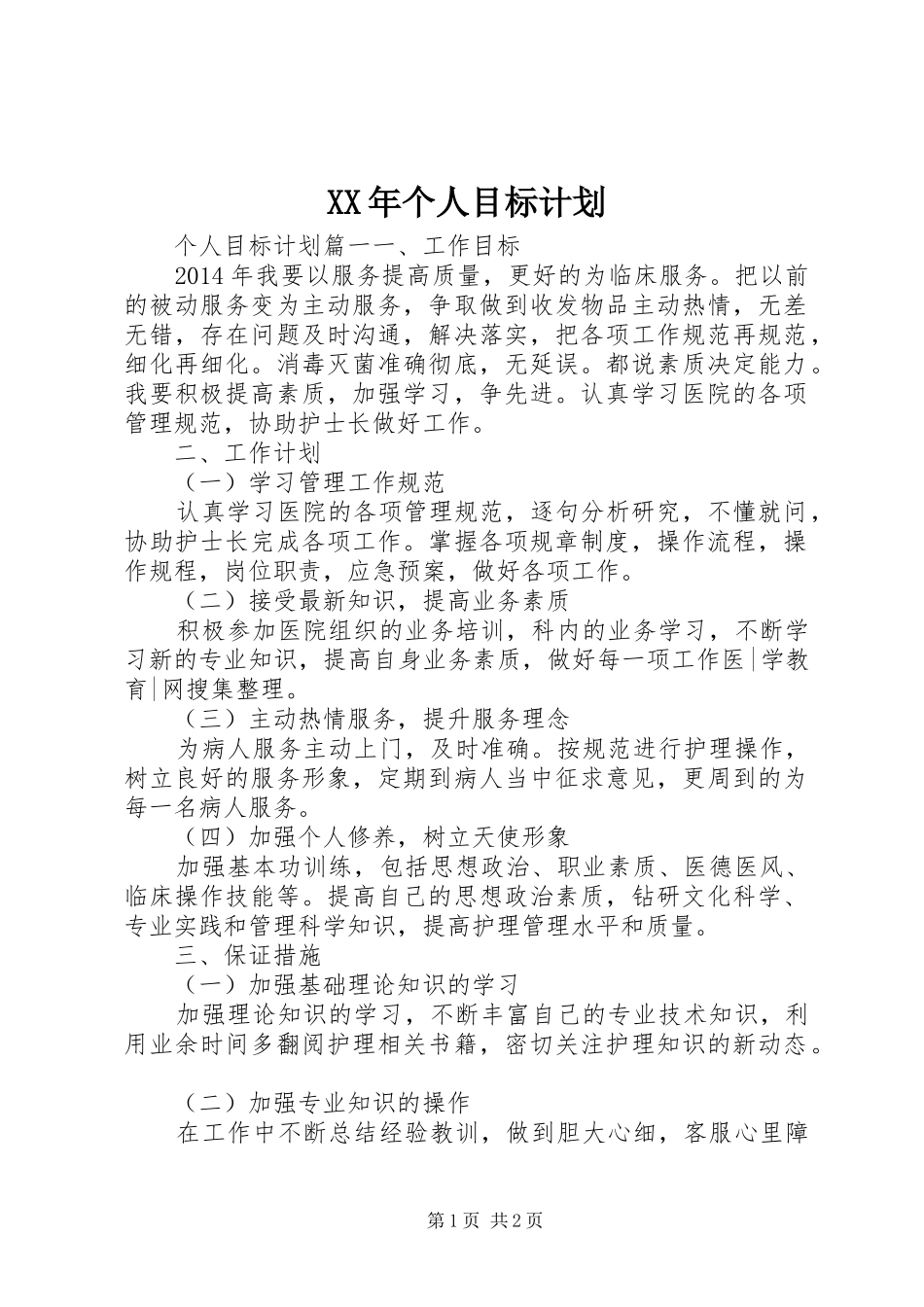 XX年个人目标计划 _第1页