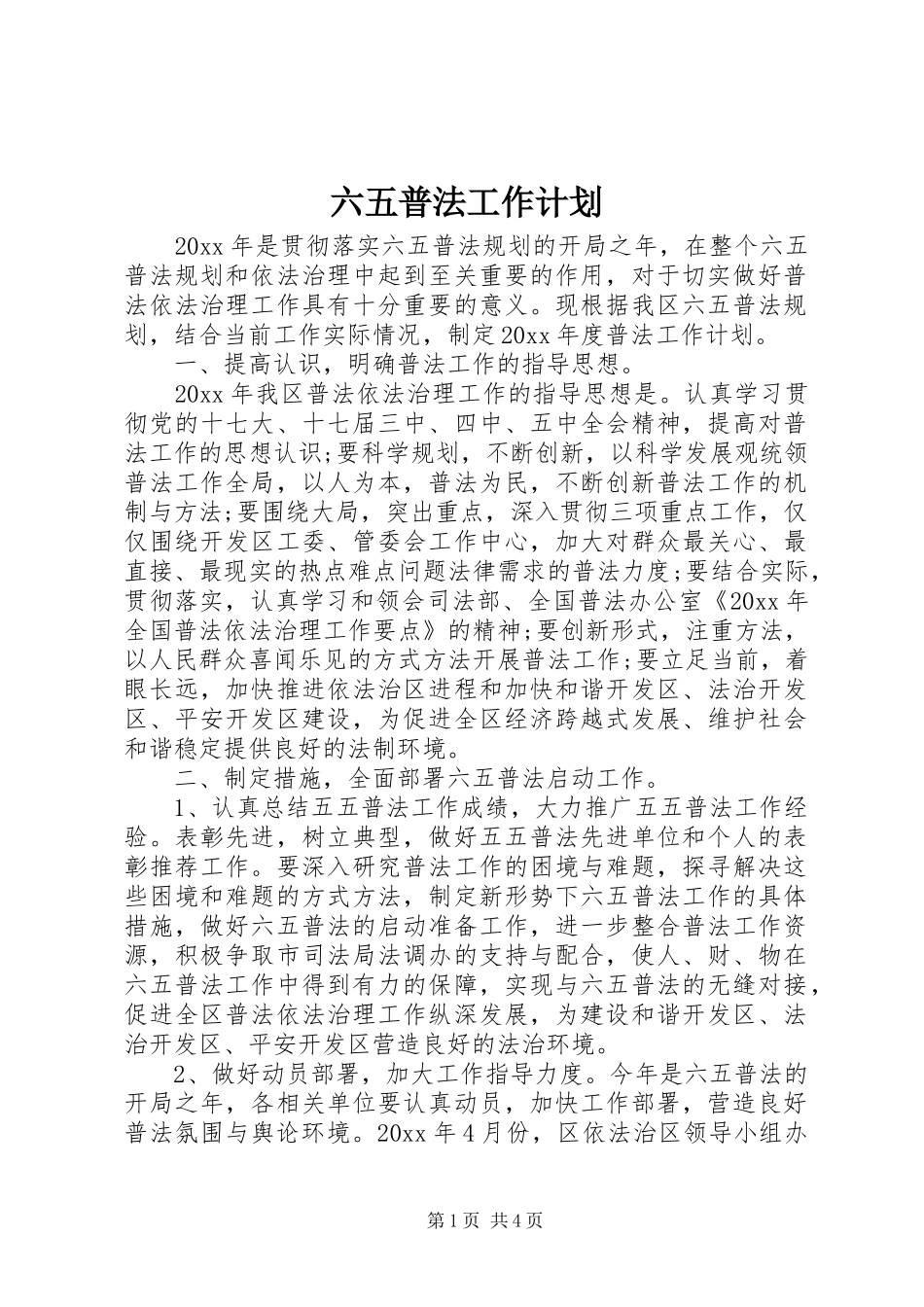 六五普法工作计划 (20)_第1页