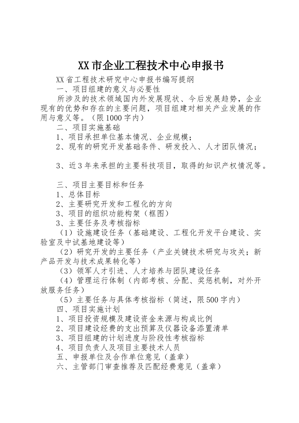 XX市企业工程技术中心申报书_第1页
