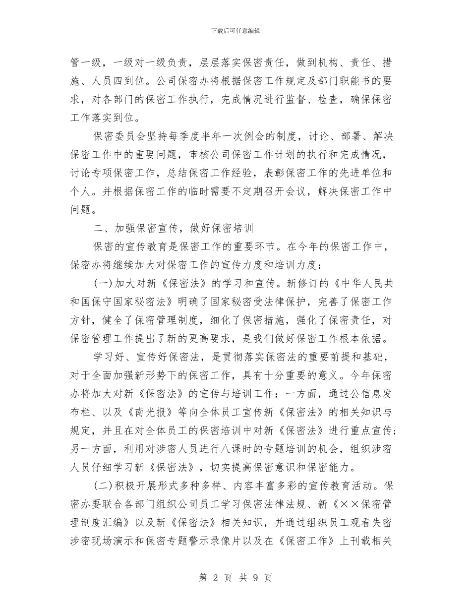 公司2024年度保密工作计划范本与公司2024年度党支部工作计划部署汇编_第2页