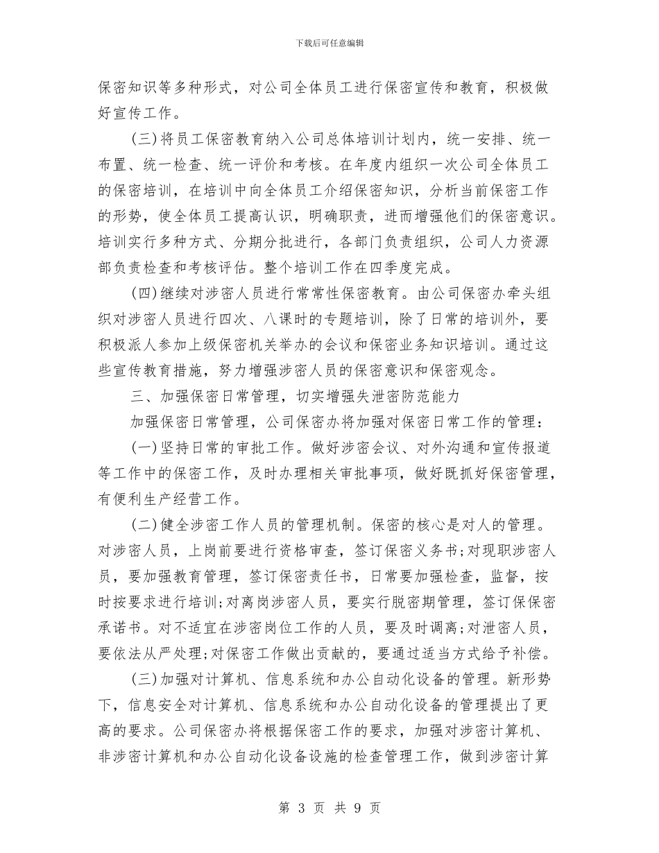 公司2024年度保密工作计划范本与公司2024年度党支部工作计划部署汇编_第3页