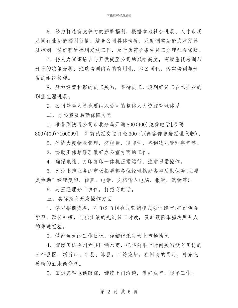 公司2024年度个人工作计划与公司2024年度党支部工作计划部署汇编_第2页