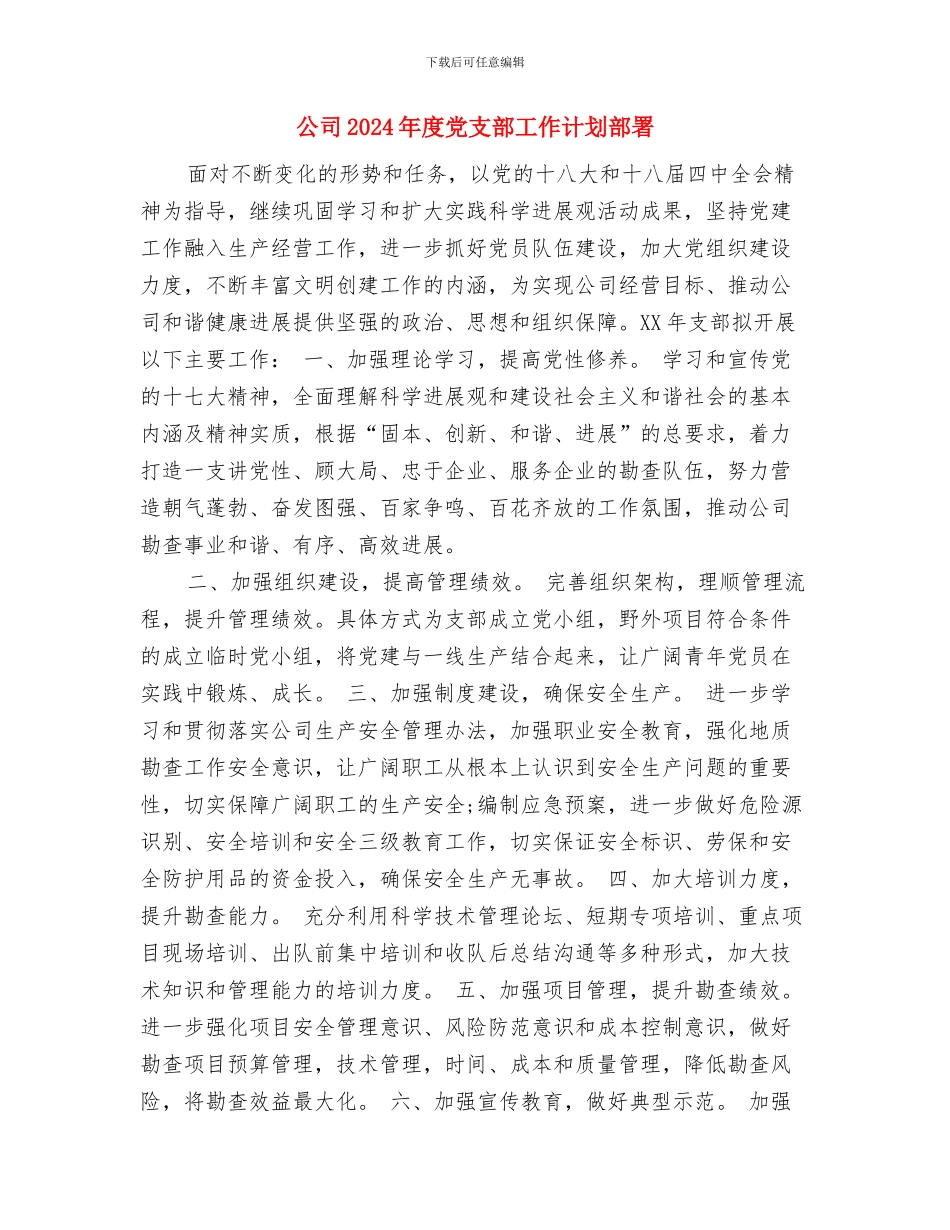 公司2024年度个人工作计划与公司2024年度党支部工作计划部署汇编_第3页