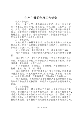 生产主管的年度工作计划 