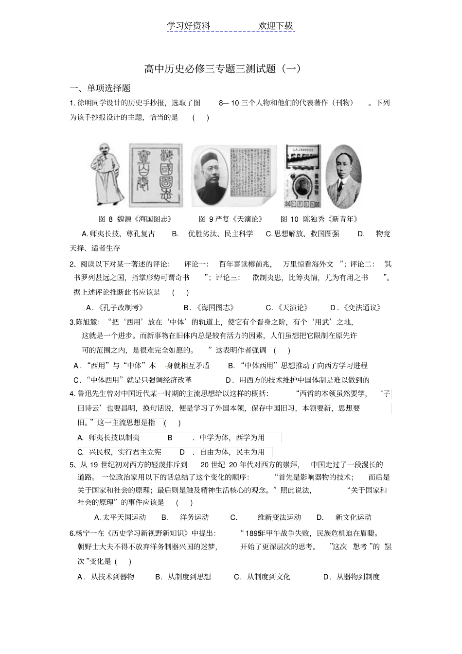 人民版高中历史必修三专题三测试题一_第1页