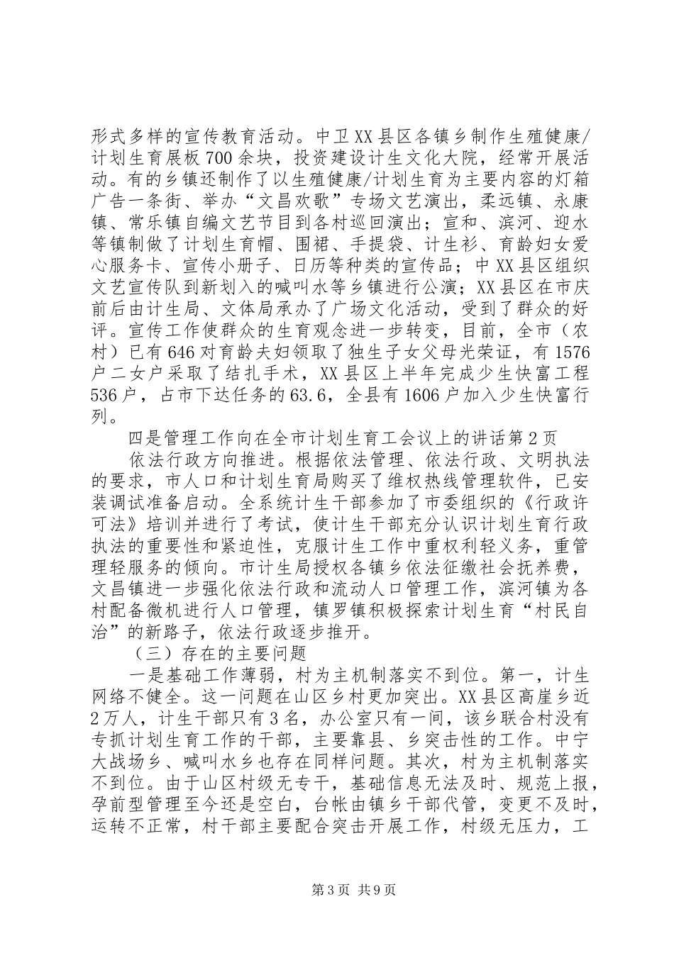 在全市计划生育工会议上的讲话 _第3页