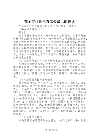 在全市计划生育工会议上的讲话 