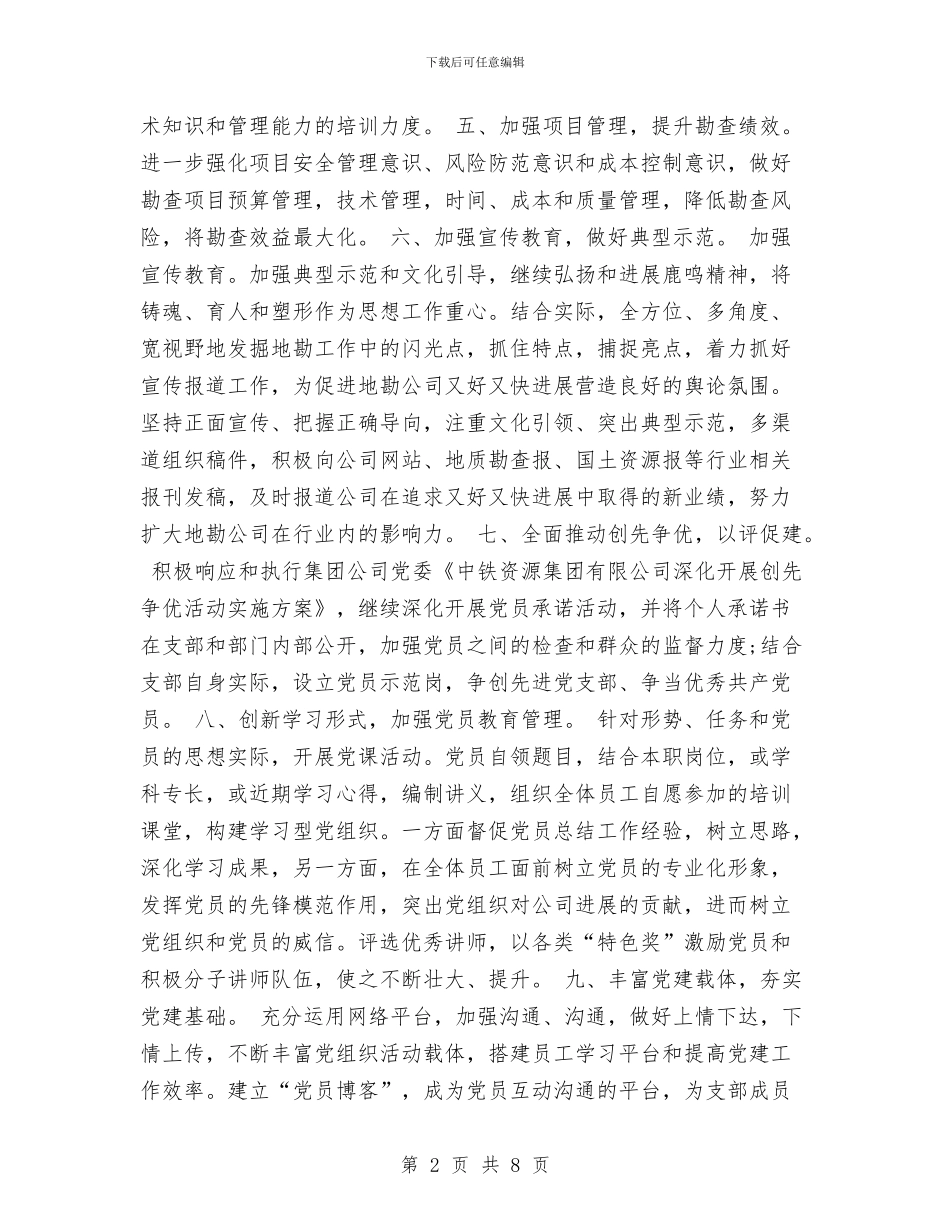 公司2024年度党支部工作计划与公司2024年度党支部工作计划部署汇编_第2页