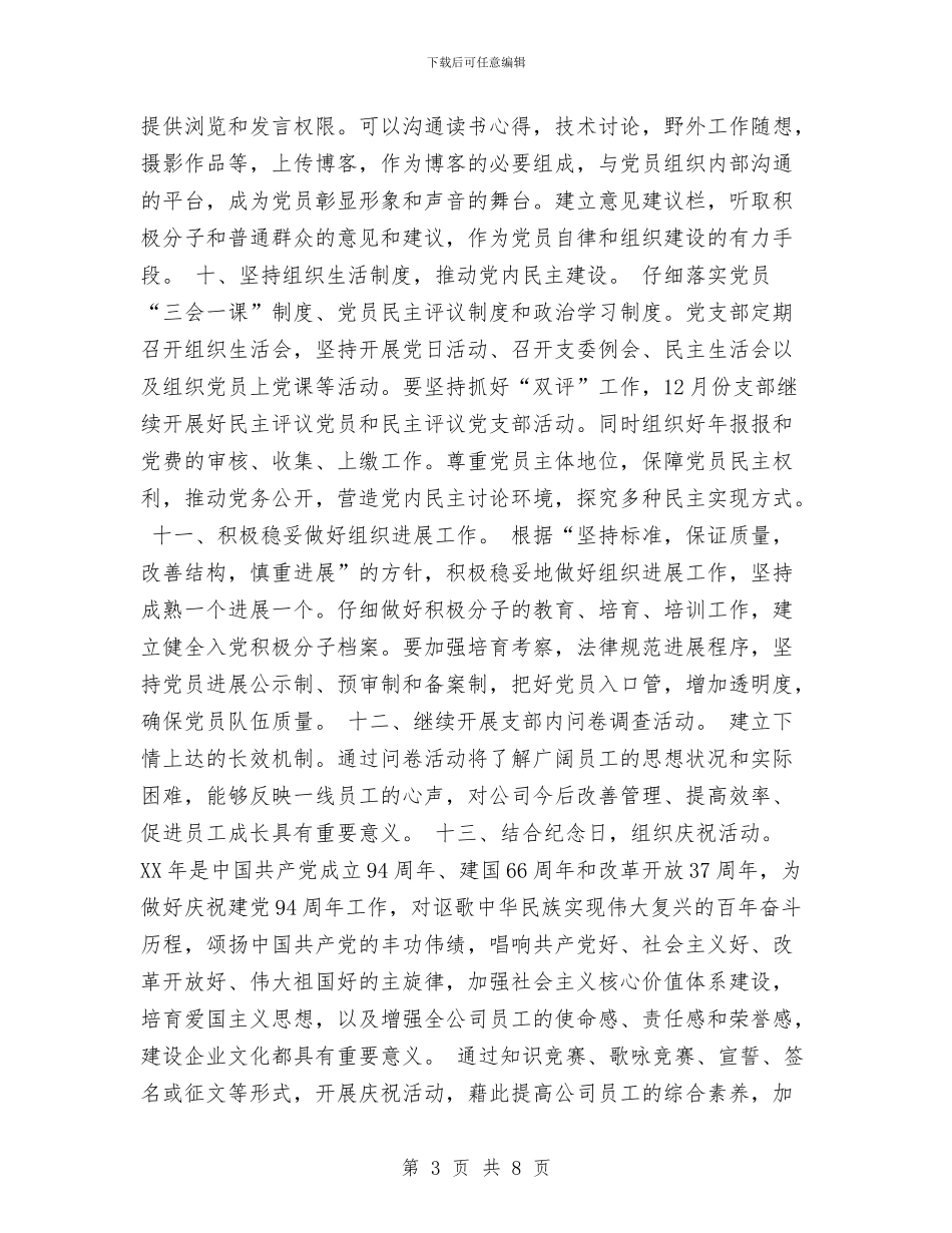 公司2024年度党支部工作计划与公司2024年度党支部工作计划部署汇编_第3页