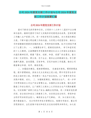 公司2024年度党支部工作计划与公司2024年度党支部工作计划部署汇编