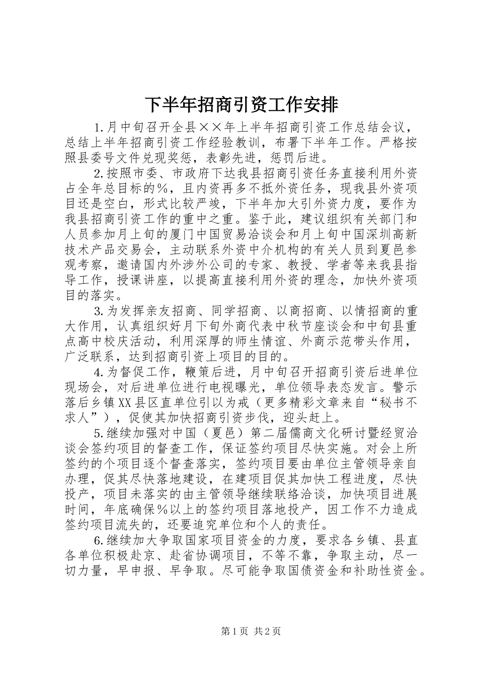 下半年招商引资工作安排 _第1页
