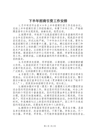 下半年招商引资工作安排 
