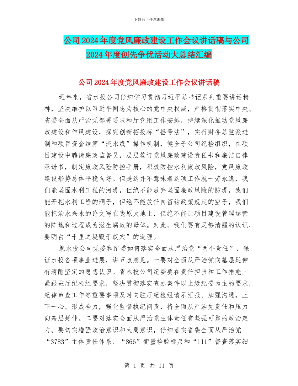公司2024年度党风廉政建设工作会议讲话稿与公司2024年度创先争优活动大总结汇编_第1页