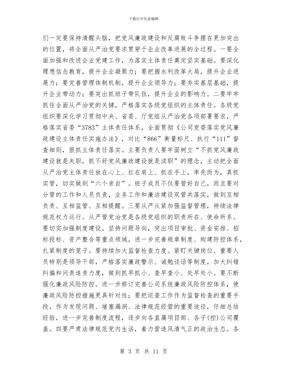 公司2024年度党风廉政建设工作会议讲话稿与公司2024年度创先争优活动大总结汇编_第3页