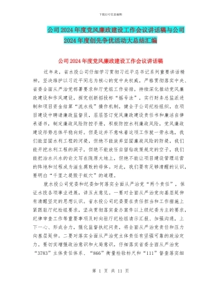 公司2024年度党风廉政建设工作会议讲话稿与公司2024年度创先争优活动大总结汇编