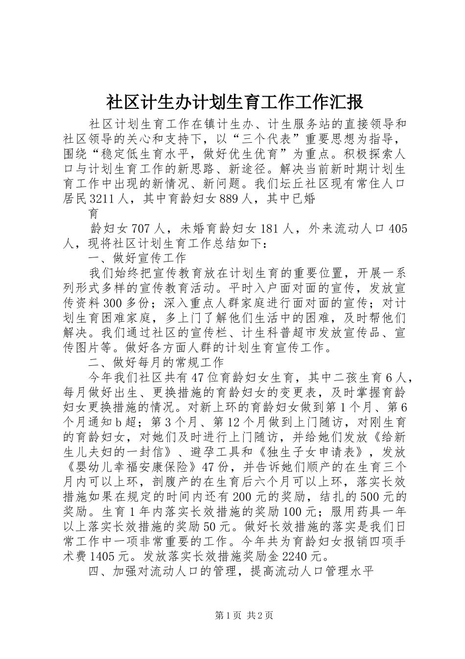 社区计生办计划生育工作工作汇报 _第1页