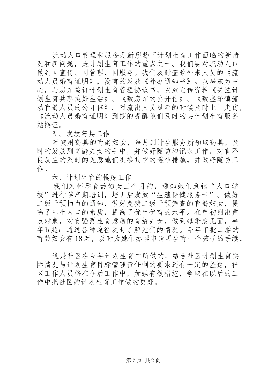 社区计生办计划生育工作工作汇报 _第2页