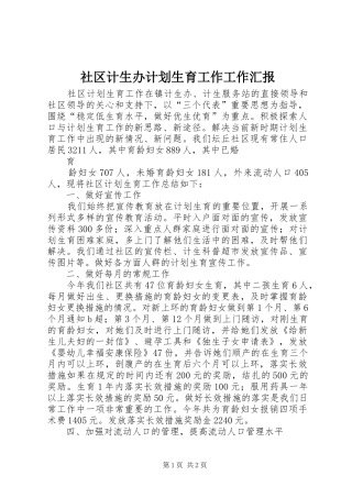 社区计生办计划生育工作工作汇报 