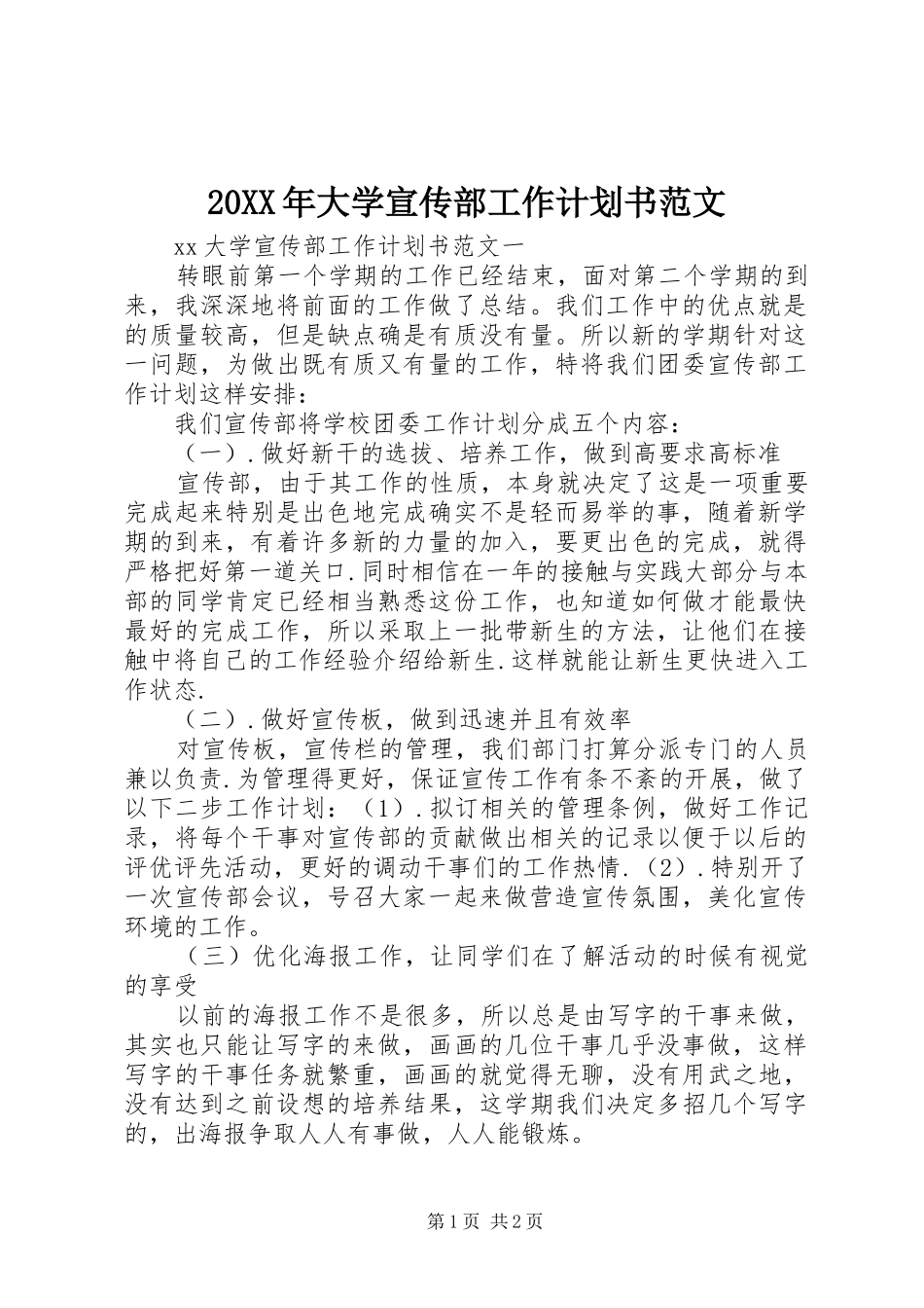 20XX年大学宣传部工作计划书范文_第1页
