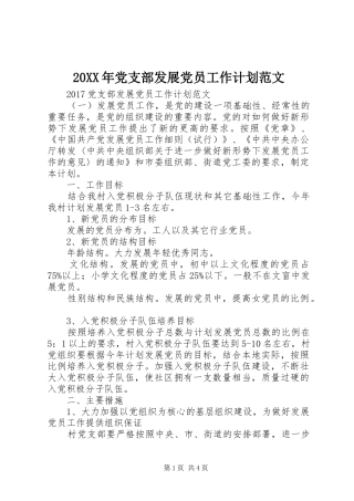20XX年党支部发展党员工作计划范文