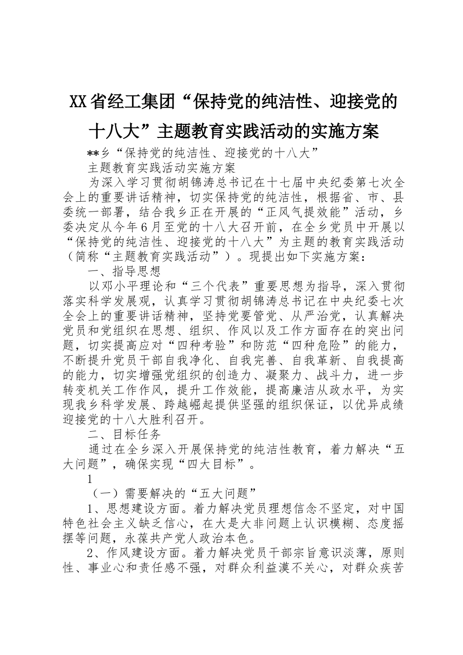 XX省经工集团“保持党的纯洁性、迎接党的十八大”主题教育实践活动的实施方案_第1页