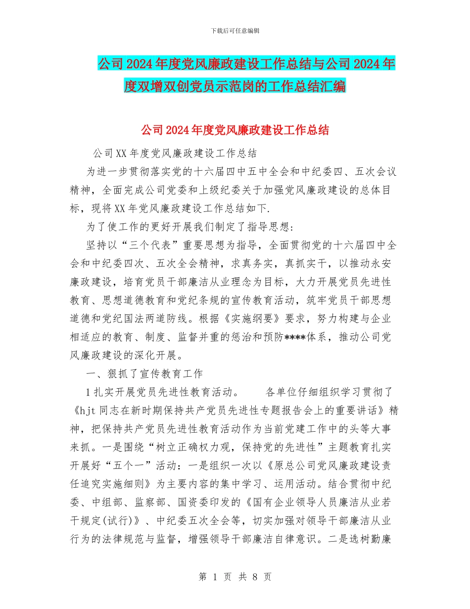 公司2024年度党风廉政建设工作总结与公司2024年度双增双创党员示范岗的工作总结汇编_第1页