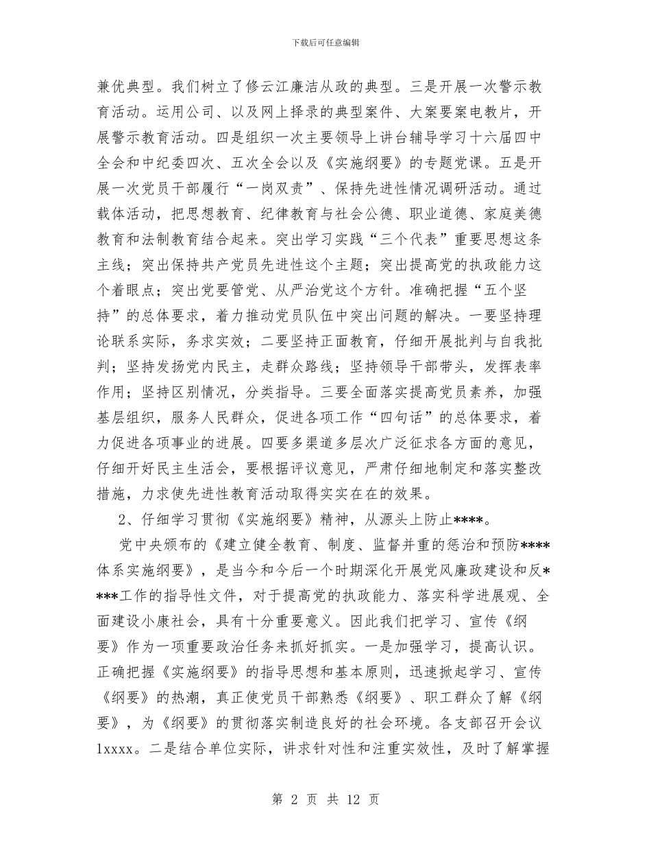 公司2024年度党风廉政建设工作总结与公司2024年度工作总结和2024年工作计划汇编_第2页