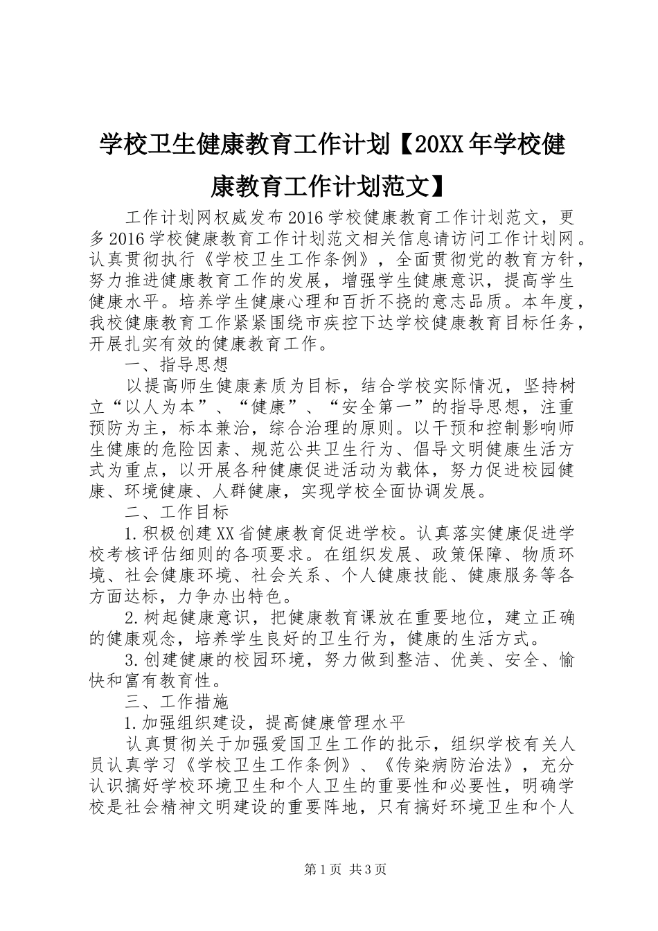 学校卫生健康教育工作计划【20XX年学校健康教育工作计划范文】_第1页
