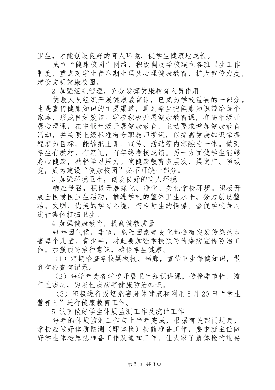 学校卫生健康教育工作计划【20XX年学校健康教育工作计划范文】_第2页