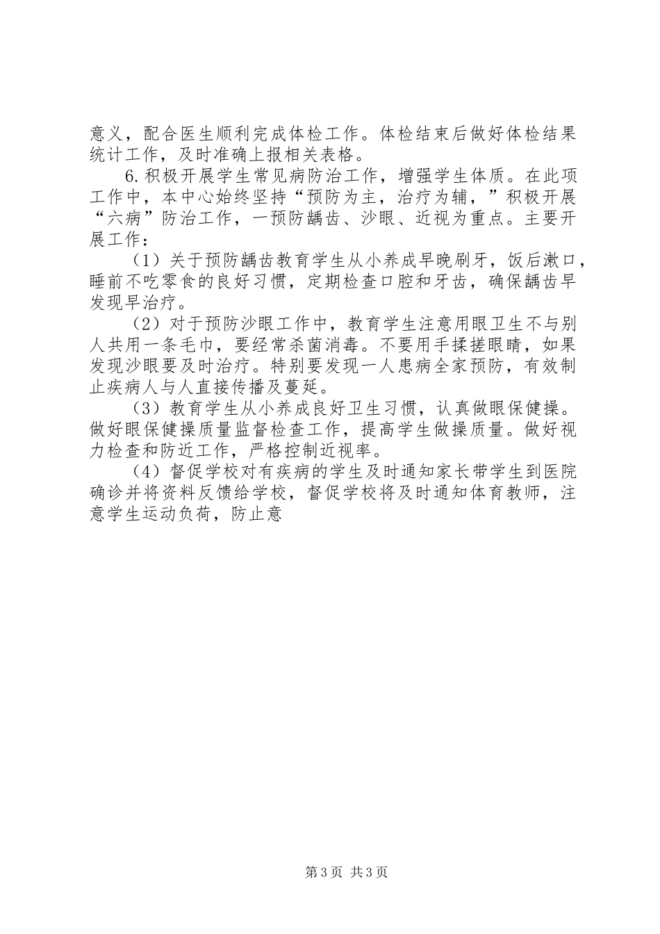学校卫生健康教育工作计划【20XX年学校健康教育工作计划范文】_第3页